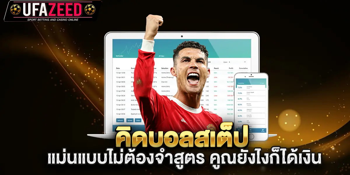 คิดบอลสเต็ปแม่นแบบไม่ต้องจำสูตร-คูณยังไงก็ได้เงิน