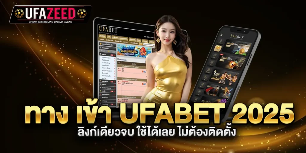 ทาง-เข้า-ufabet-2025-ลิงก์เดียวจบ-ใช้ได้เลย-ไม่ต้องติดตั้ง
