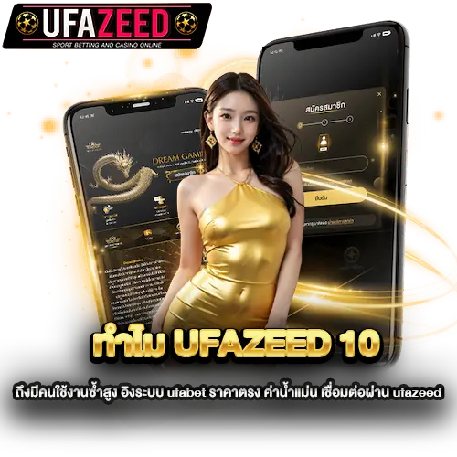 ทำไม-ufazeed-10-ถึงมีคนใช้งานซ้ำสูง