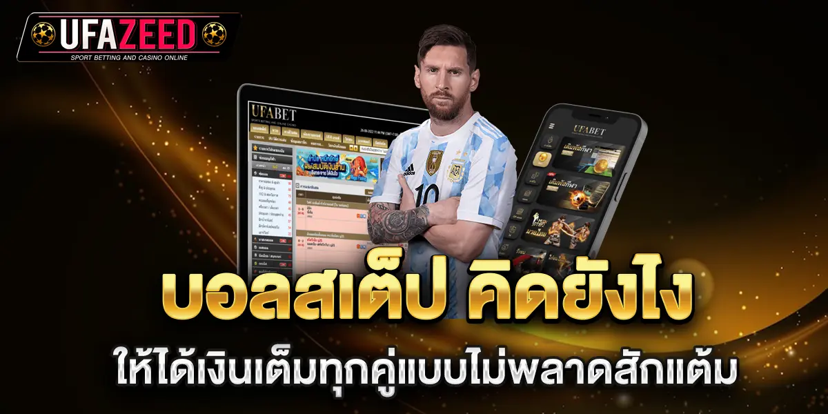 บอลสเต็ป-คิดยังไงให้ได้เงินเต็มทุกคู่แบบไม่พลาดสักแต้ม
