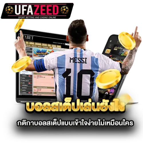 บอลสเต็ปเล่นยังไง-กติกาบอลสเต็ปแบบเข้าใจง่ายไม่เหมือนใคร