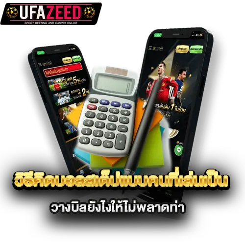 วิธีคิดบอลสเต็ปแบบคนที่เล่นเป็น-วางบิลยังไงให้ไม่พลาดท่า