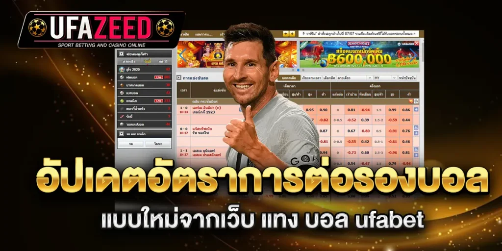 อัปเดตอัตราการต่อรองบอลแบบใหม่จากเว็บ-แทง-บอล-ufabet