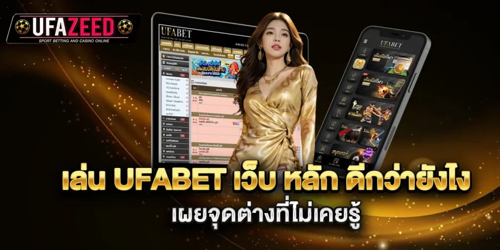 เล่น-ufabet-เว็บ-หลัก-ดีกว่ายังไง-เผยจุดต่างที่ไม่เคยรู้