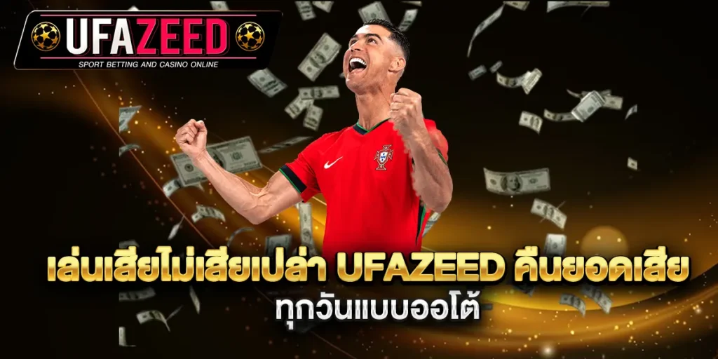 เล่นเสียไม่เสียเปล่า-ufazeed-คืนยอดเสียทุกวันแบบออโต้