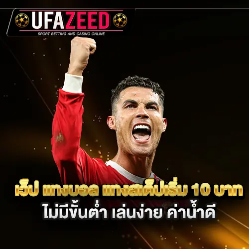 เว็ป-แทงบอล-แทงสเต็ปเริ่ม-10-บาท