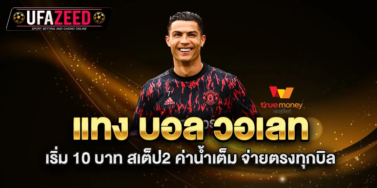 แทง-บอล-วอเลท-เริ่ม-10-บาท-สเต็ป2