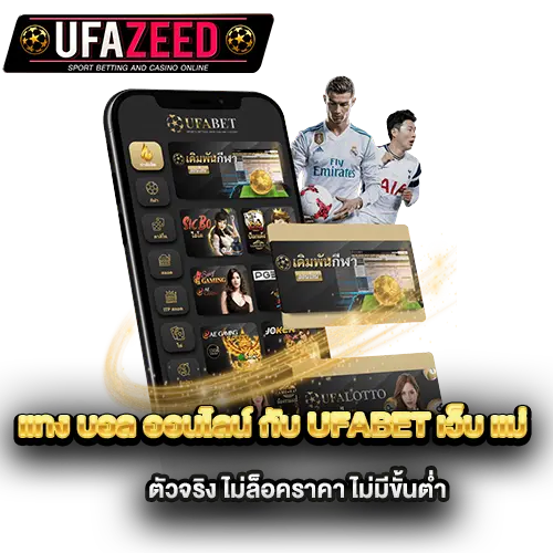 แทง-บอล-ออนไลน์-กับ-UFABET-เว็บ-แม่-ตัวจริง-ไม่ล็อคราคา-ไม่มีขั้นต่ำ