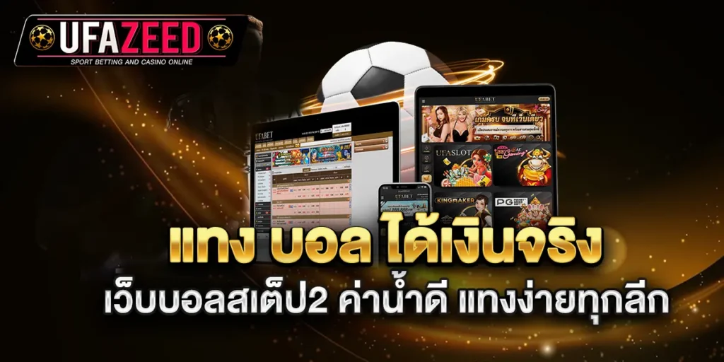 แทง-บอล-ได้เงินจริง-เว็บบอลสเต็ป2-ค่าน้ำดี-แทงง่ายทุกลีก