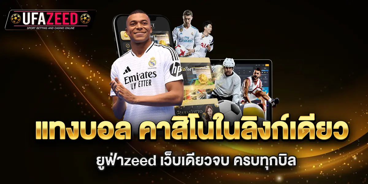 แทงบอล-คาสิโนในลิงก์เดียว-ยูฟ่าzeed-เว็บเดียวจบ-ครบทุกบิล