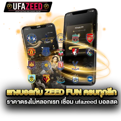 แทงบอลกับ-zeed-fun-ครบทุกลีก-ราคาตรงไม่หลอกเรท-เชื่อม-ufazeed
