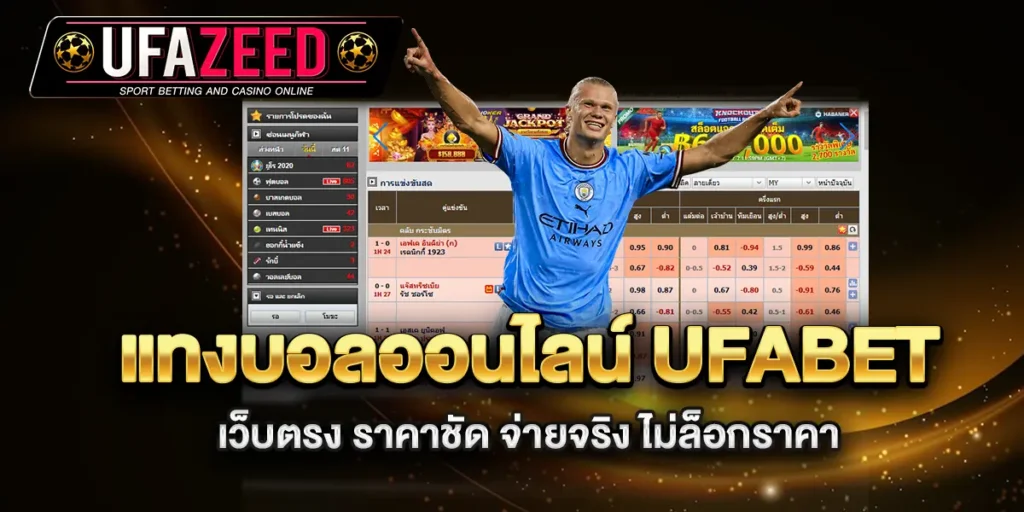 แทงบอลออนไลน์-ufabet-เว็บตรง-ราคาชัด-จ่ายจริง-ไม่ล็อกราคา