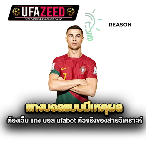 แทงบอลแบบมีเหตุผล-ต้องเว็บ-แทง-บอล-ufabet-ตัวจริงของสายวิเคราะห์