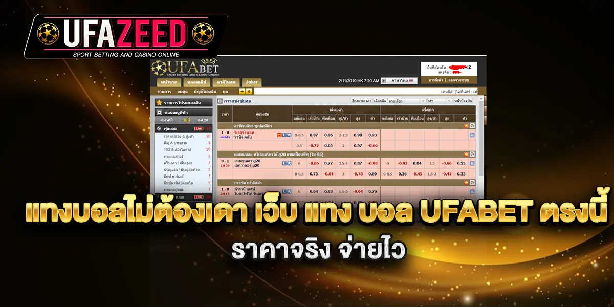 แทงบอลไม่ต้องเดา-เว็บ-แทง-บอล-ufabet-ตรงนี้-ราคาจริง-จ่ายไว