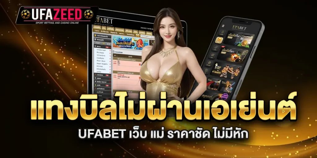 แทงบิลไม่ผ่านเอเย่นต์กับ-UFABET-เว็บ-แม่-ราคาชัด-ไม่มีหัก
