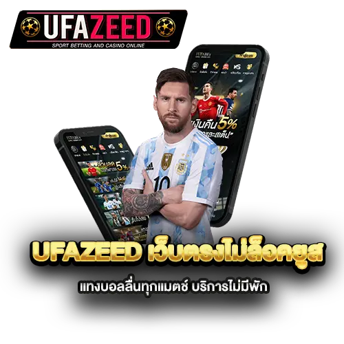 ufazeed-เว็บตรงไม่ล็อคยูส-แทงบอลลื่นทุกแมตช์-บริการไม่มีพัก