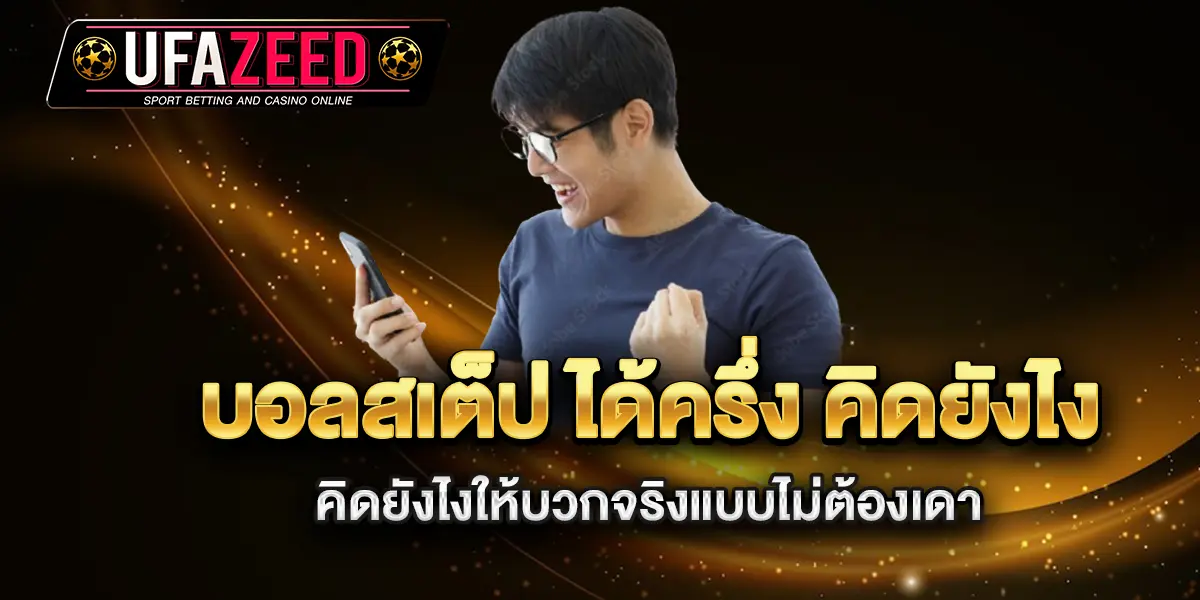 บอลสเต็ป-ได้ครึ่ง-คิดยังไง-คิดยังไงให้บวกจริงแบบไม่ต้องเดา