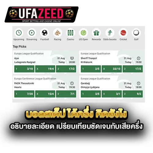 บอลสเต็ป-ได้ครึ่ง-คิดยังไง-อธิบายละเอียด-เปรียบเทียบชัดเจนกับเสียครึ่ง