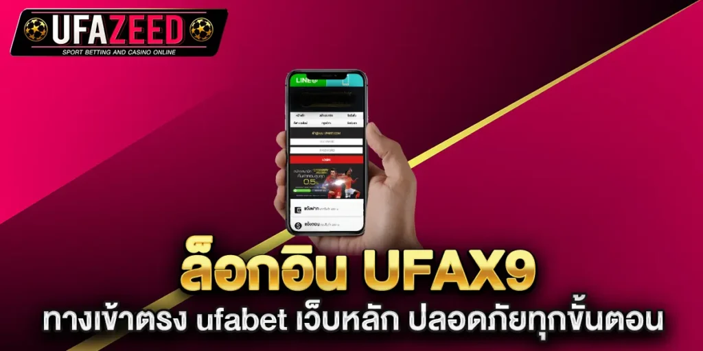ล็อกอิน-ufax9-ทางเข้าตรง-ufabet-เว็บหลัก-ปลอดภัยทุกขั้นตอน