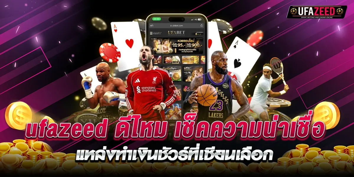 ufazeed ดีไหม