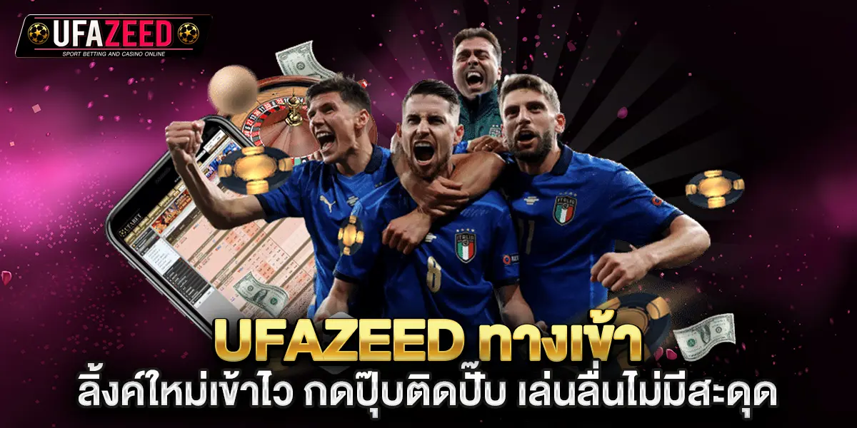 ufazeed ทางเข้า ลิ้งค์ใหม่เข้าไว